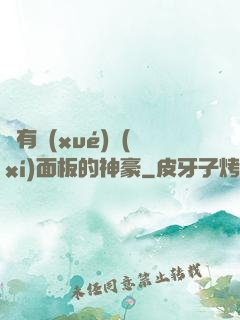擁有學(xué)習(xí)面板的神豪