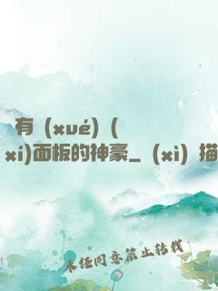 擁有學(xué)習(xí)面板的神豪