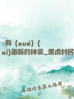 擁有學(xué)習(xí)面板的神豪