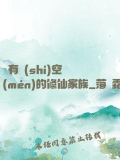 擁有時(shí)空門(mén)的修仙家族