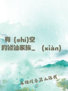 擁有時(shí)空門的修仙家族