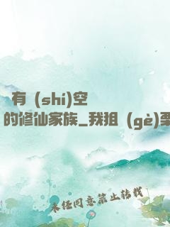 擁有時(shí)空門的修仙家族
