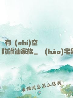 擁有時(shí)空門的修仙家族