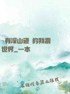 擁有深山道觀的我震驚世界
