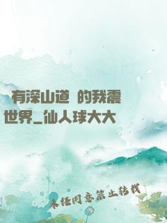 擁有深山道觀的我震驚世界