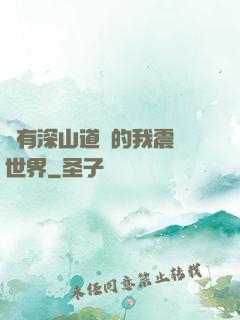 擁有深山道觀的我震驚世界