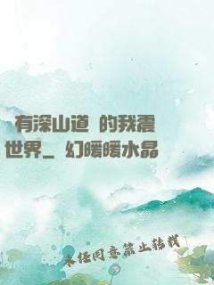 擁有深山道觀的我震驚世界
