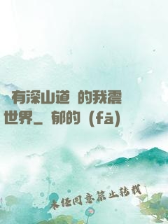 擁有深山道觀的我震驚世界