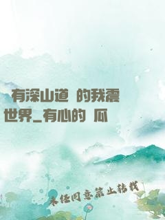 擁有深山道觀的我震驚世界