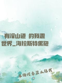 擁有深山道觀的我震驚世界