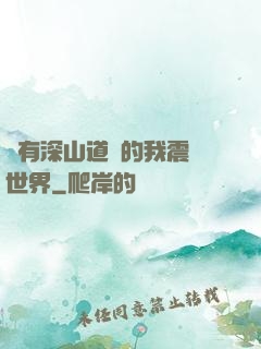 擁有深山道觀的我震驚世界