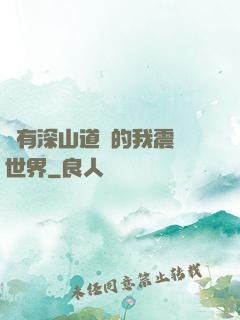 擁有深山道觀的我震驚世界