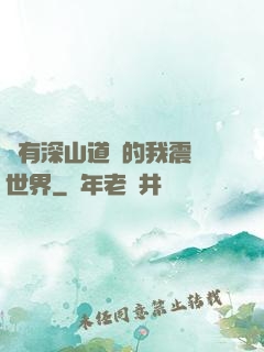擁有深山道觀的我震驚世界