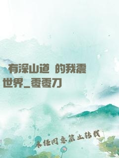 擁有深山道觀的我震驚世界
