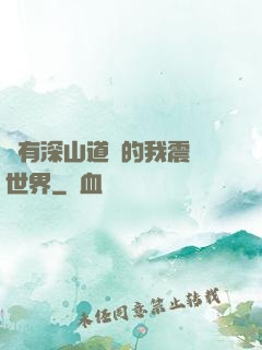 擁有深山道觀的我震驚世界