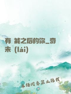 擁有異能之后的你