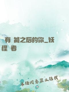 擁有異能之后的你