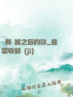 擁有異能之后的你