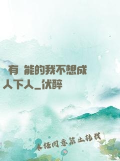擁有異能的我不想成為人下人