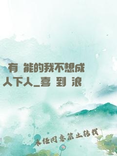 擁有異能的我不想成為人下人