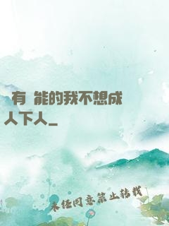 擁有異能的我不想成為人下人