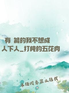 擁有異能的我不想成為人下人