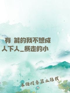 擁有異能的我不想成為人下人