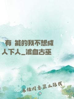 擁有異能的我不想成為人下人