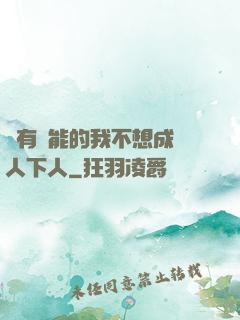 擁有異能的我不想成為人下人
