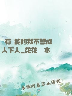擁有異能的我不想成為人下人