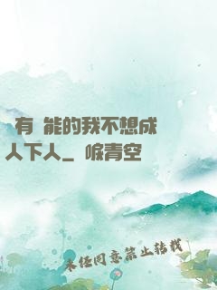 擁有異能的我不想成為人下人