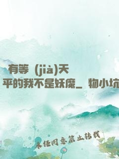 擁有等價(jià)天平的我不是妖魔