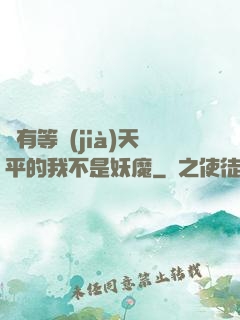 擁有等價(jià)天平的我不是妖魔