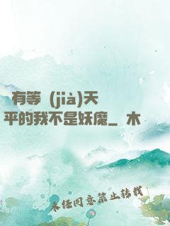 擁有等價(jià)天平的我不是妖魔