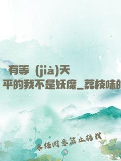 擁有等價(jià)天平的我不是妖魔