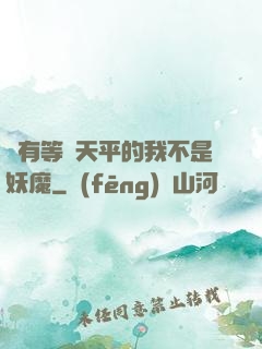 擁有等價天平的我不是妖魔