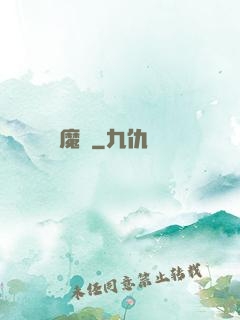 擇魔記