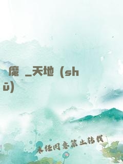 擇魔記