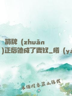 擋箭牌轉(zhuǎn)正后他成了妻奴