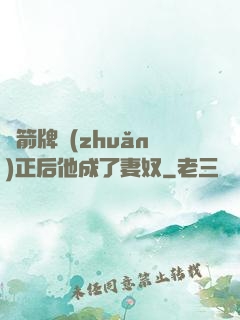 擋箭牌轉(zhuǎn)正后他成了妻奴