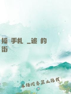 操盤手札記