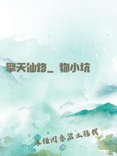 擎天仙路