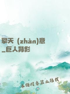擎天戰(zhàn)意