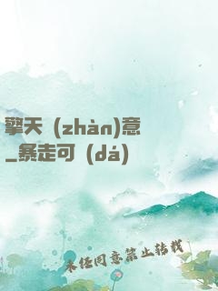 擎天戰(zhàn)意