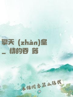 擎天戰(zhàn)皇