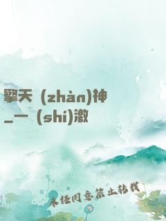 擎天戰(zhàn)神