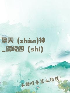 擎天戰(zhàn)神