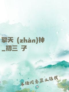 擎天戰(zhàn)神