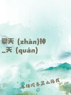 擎天戰(zhàn)神