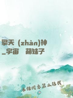 擎天戰(zhàn)神